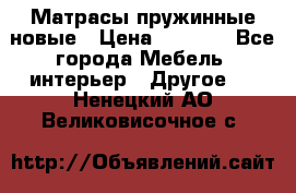 Матрасы пружинные новые › Цена ­ 4 250 - Все города Мебель, интерьер » Другое   . Ненецкий АО,Великовисочное с.